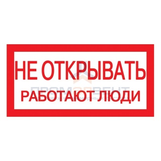 Самоклеящаяся этикетка: 200х100 мм, "Не открывать! Работают люди" (упак.10шт)