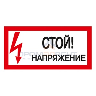 Самоклеящаяся этикетка: 200х100 мм, "Стой! Напряжение!" (упак.10шт)